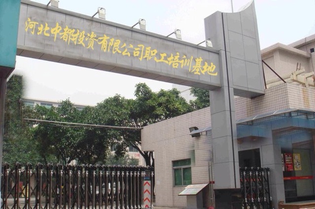 中都选派员工赴河北中都投资公司职工培训基地学习