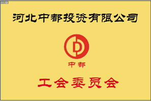 我公司工会成立大会暨工会第一次会员大会胜利召开