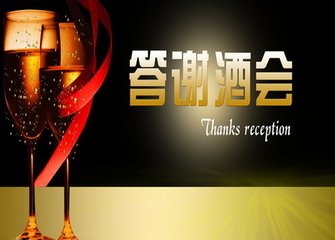 中都举办ＶＩＰ客户答谢酒会