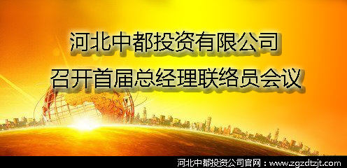 中都公司召开首届总经理联络员会议