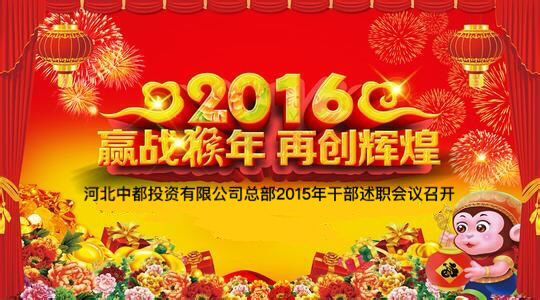 中都投资公司总部2015年干部述职会议召开