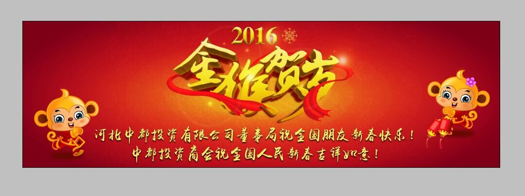 河北中都投资有限公司感恩大拜年