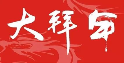河北中都投资有限公司感恩大拜年