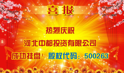 祝贺河北中都投资有限责任公司成功挂牌！（股权代码：500263）