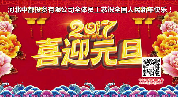 中都投资恭祝各界朋友2017年元旦快乐