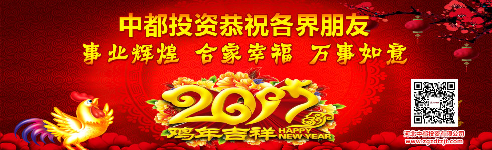 中都投资恭祝全国人民新春快乐！