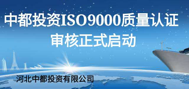 中都投资启动ISO9000认证审核计划