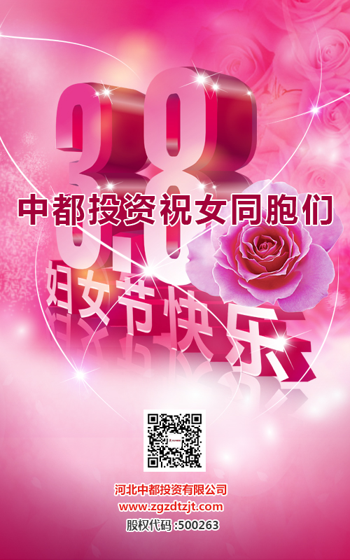 中都投资祝全体女同胞“女神节”快乐