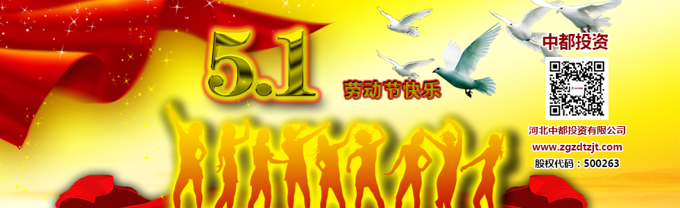 河北中都投资有限公司祝各界客户和公司全体员工五一节日快乐！