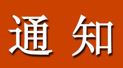 河北中都投资有限公司2017年首批度员工招聘面试须知