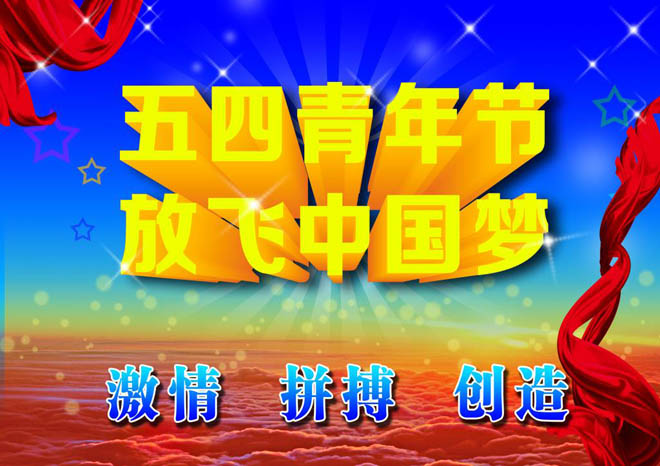 河北中都投资有限公司祝广大青年五四青年节快乐！