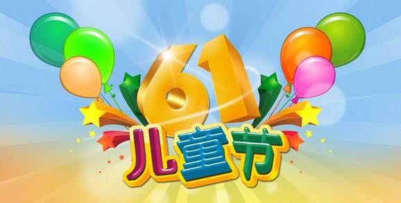 中都投资祝全国小朋友“六一”儿童节快乐！