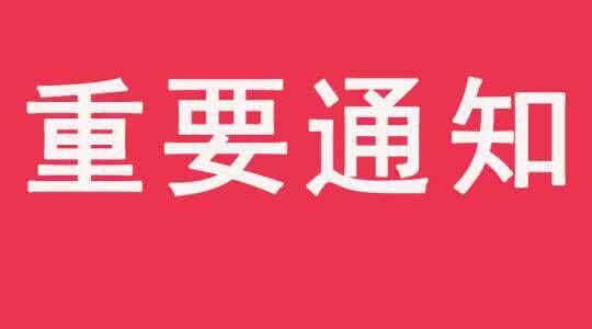 关于持续高温 暂停入职考试及培训通知