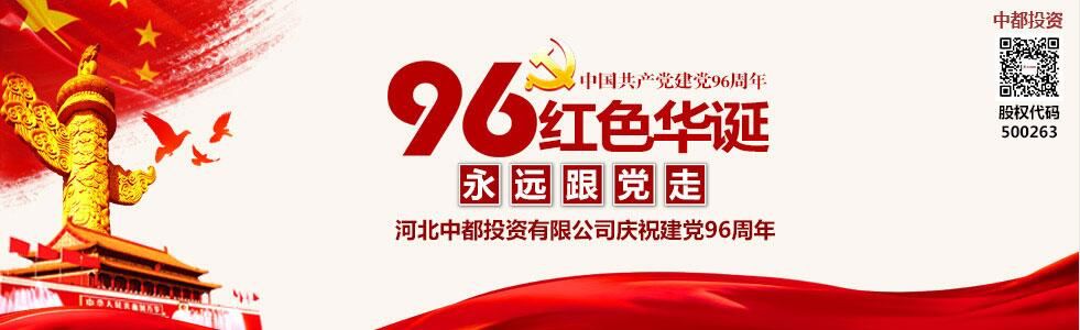 集团公司开展纪念建党96周年主题党日系列活动