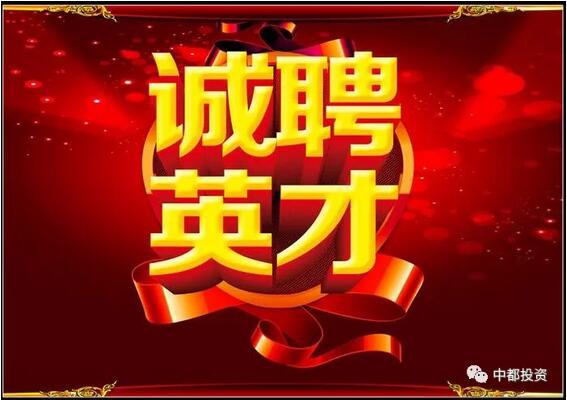 中都投资2018年校园招聘应届优秀毕业生