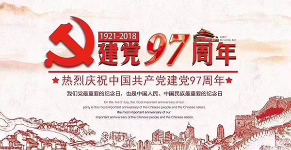 不忘初心 牢记使命：公司召开纪念建党97周年大会