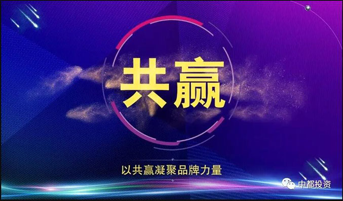 感谢一路与你同行丨热烈庆祝中都投资集团五周年