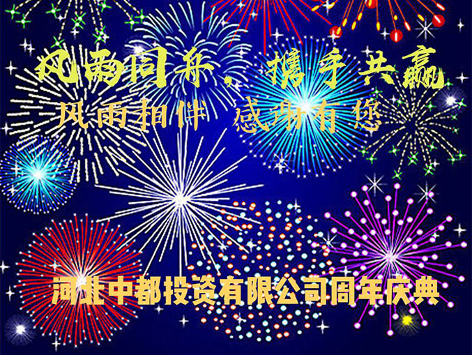 感谢一路与你同行丨热烈庆祝中都投资集团五周年