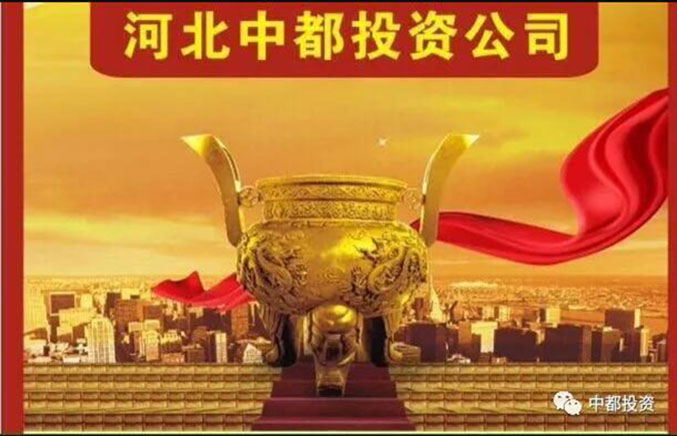 感谢一路与你同行丨热烈庆祝中都投资集团五周年