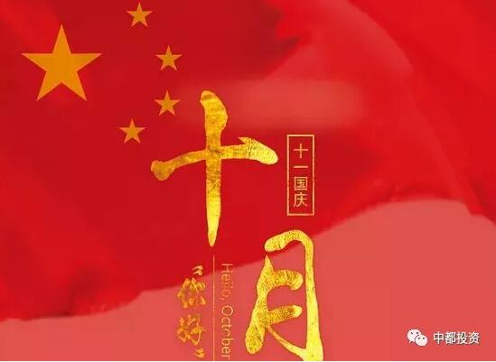 中都投资祝全体员工国庆快乐！