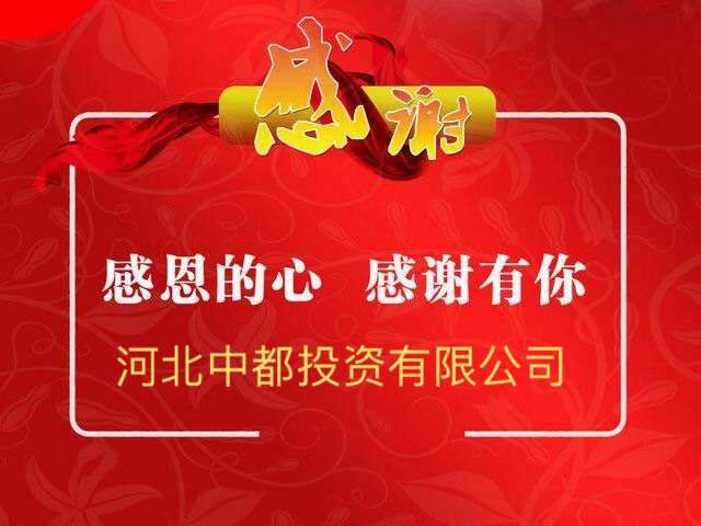 感恩相伴 共赢未来——热烈庆祝中都投资集团成立五周年