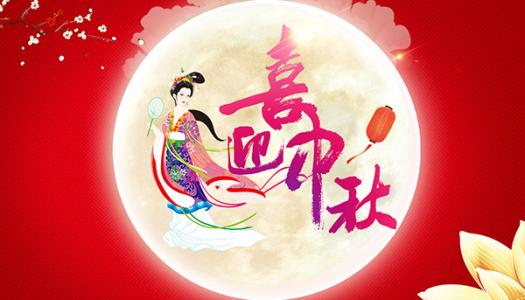 中都投资集团恭祝全体员工及各界朋友中秋佳节快乐