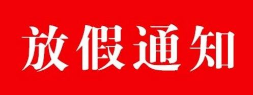 关于2020年元旦放假的通知