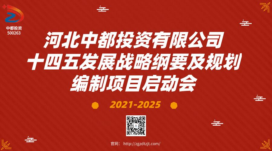 中都投资集团召开“十四五”战略规划编制阶段研讨会