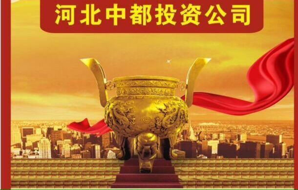 河北中都投资有限责任公司 【关于公司各招标项目保证金规定】的通知