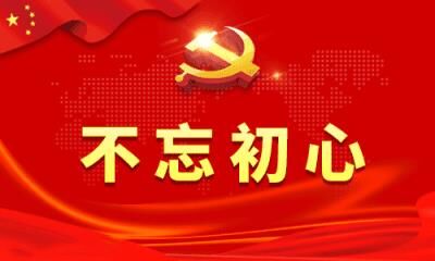 中都投资集团公司纪委召开“不忘初心、牢记使命”主题教育专题民主生活会