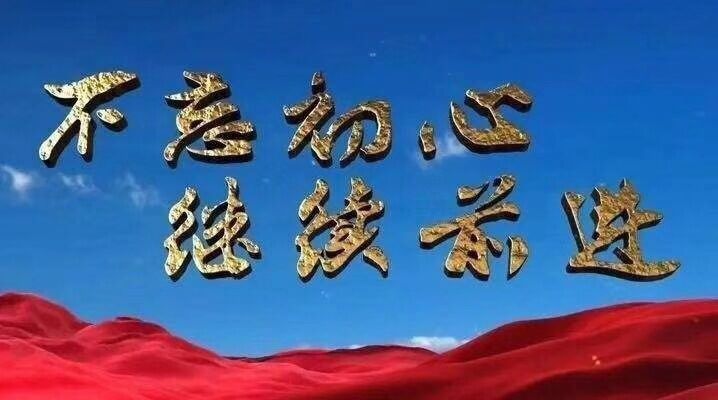 中都投资集团公司纪委召开“不忘初心、牢记使命”主题教育专题民主生活会