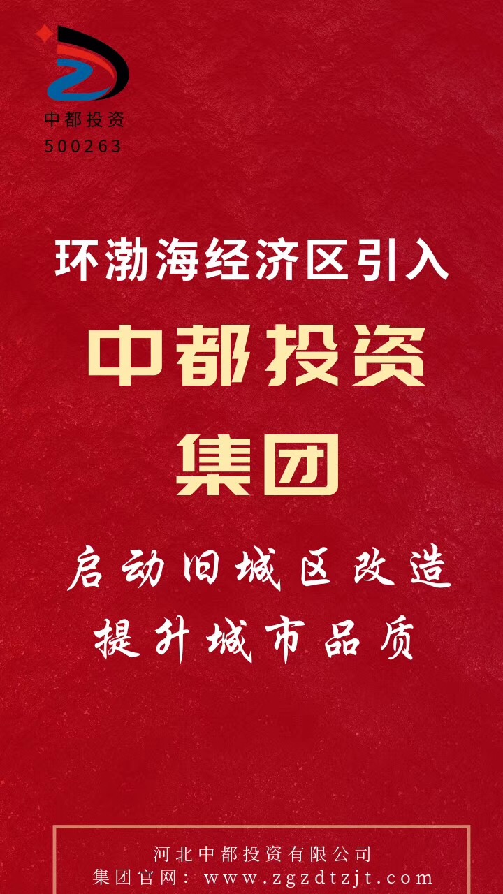 中都投资集团2021年校招和实习生招聘正式启动