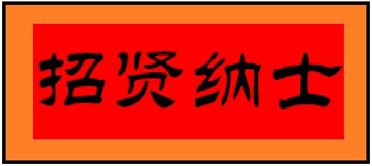 中都投资集团2021年校招和实习生招聘正式启动