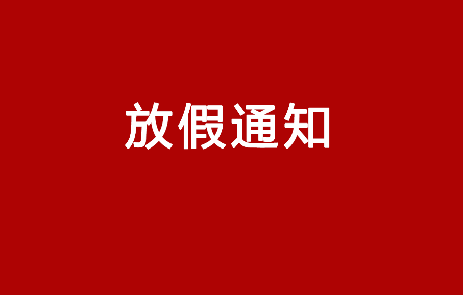 集团关于 五一劳动节放假通知