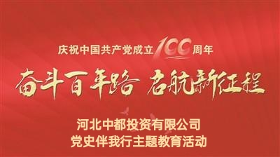 中都投资集团召开党史学习教育动员大会