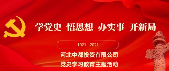 中都投资集团召开党史学习教育动员大会