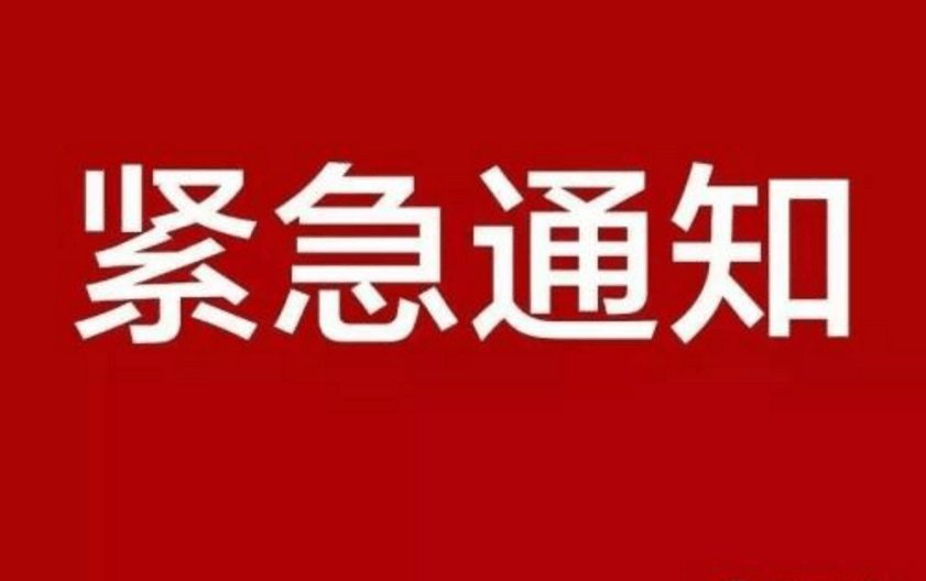 公司进一步加强汛期安全生产工作的紧急通知