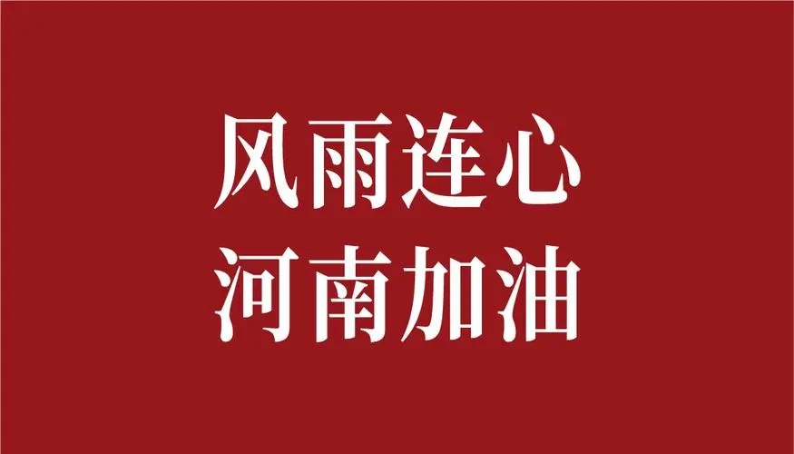 中都投资集团宣布捐款500万元 驰援河南灾区