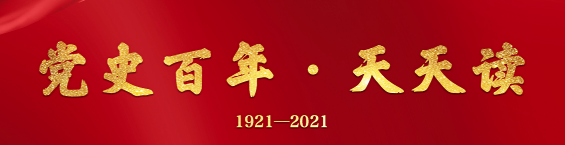 【党史学习教育】党史百年天天读 ·10月20日