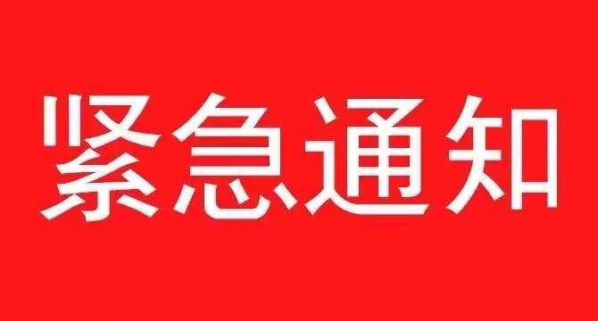 《关于遵照执行石家庄疫情防控指示，集团暂停一切会议、商务活动紧急通知》