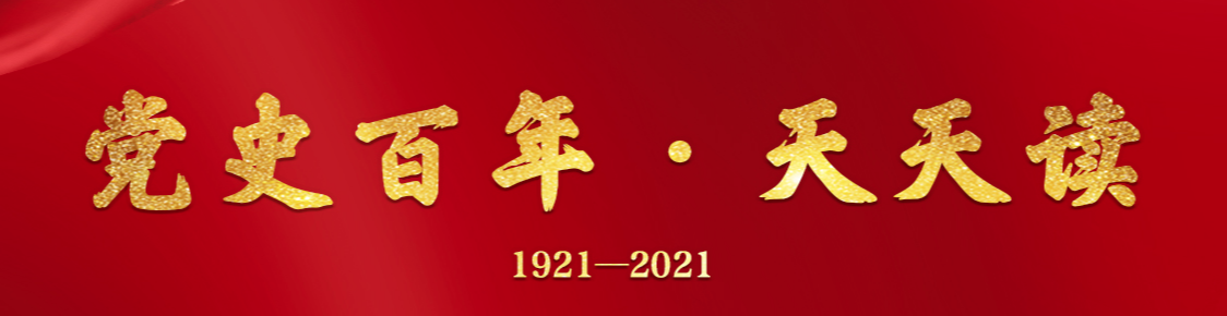 党史百年天天读｜11月3日