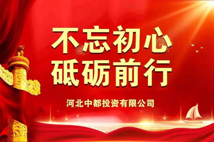 中都投资集团举办学习贯彻党的十九届六中全会精神 宣讲报告会