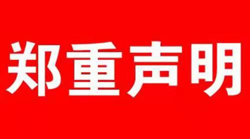 本公司关于招聘郑重声明