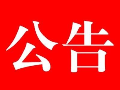 河北中都投资有限责任公司 【关于公司各招标项目保证金规定】的通知
