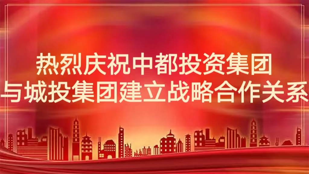 热烈庆祝中都投资集团公司与城投集团建立战略合作关系