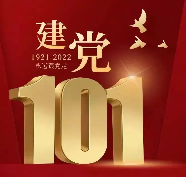 河北中都投资有限公司  召开庆祝建党101周年大会