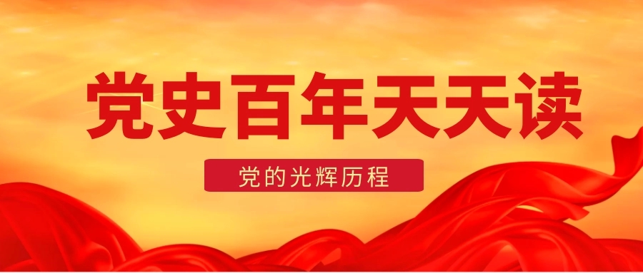 党史上的今天 | 8月18日