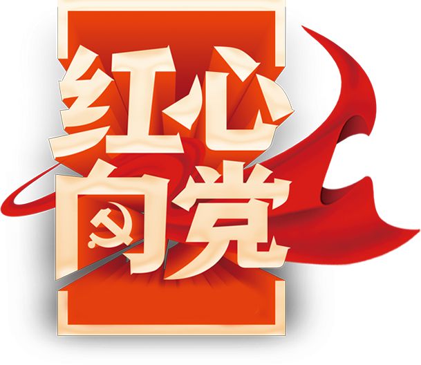 党史天天学|党史日历·8月19日