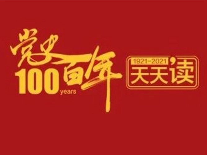 百年党史天天读 9月10日