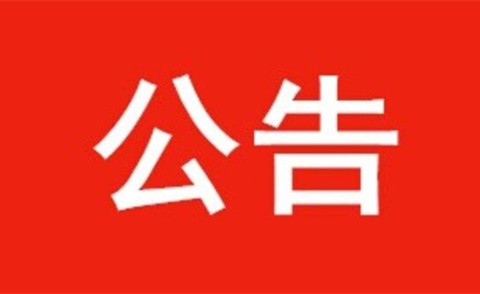 关于河北中都投资有限公司成立医疗慈善基金相关事宜的公告